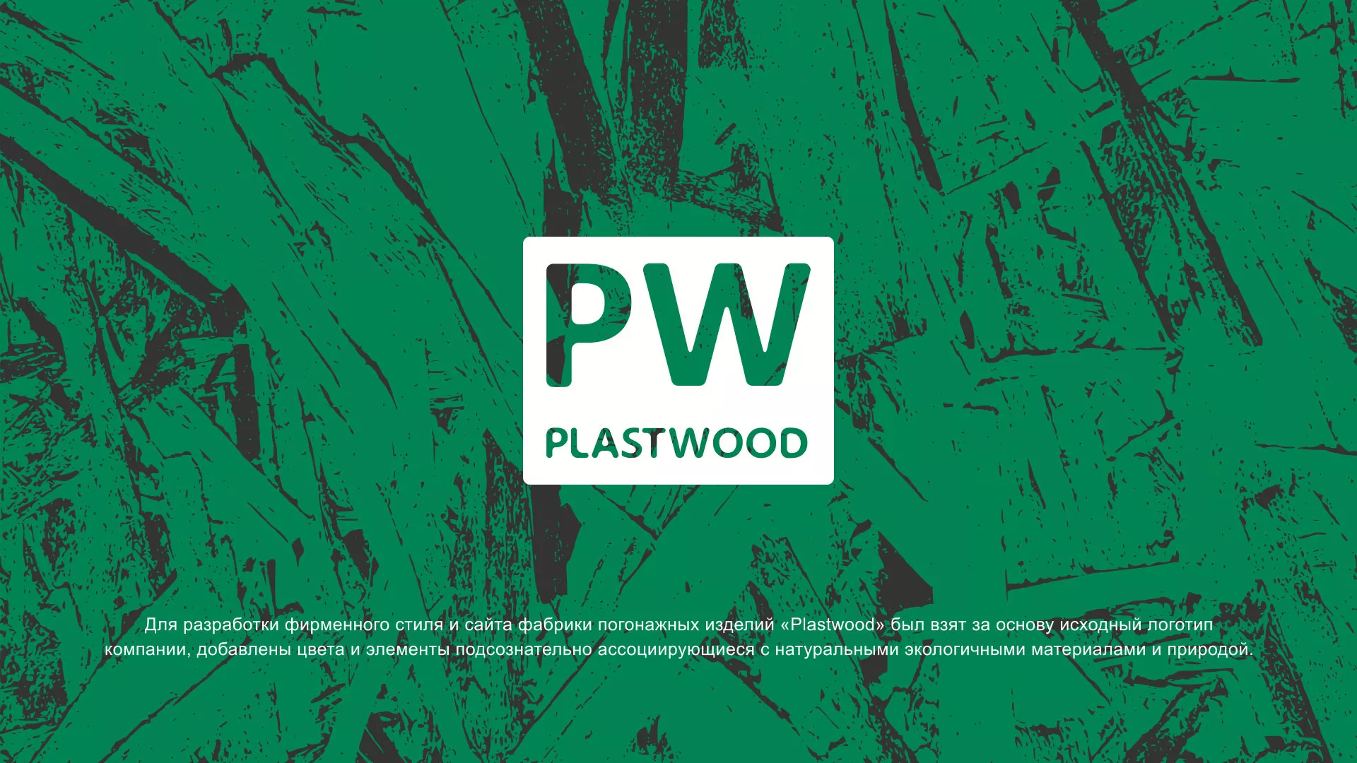 Разработка айдентики и сайта компании «Plastwood» в Боготоле