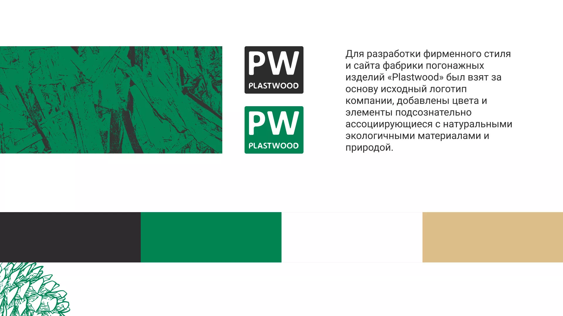 Разработка айдентики и сайта компании «Plastwood» в Боготоле
