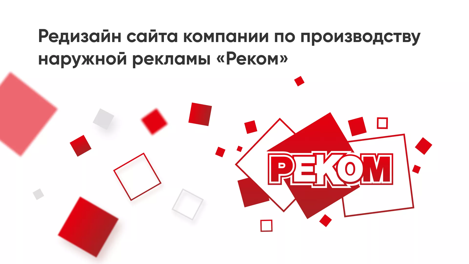 Редизайн сайта в Боготоле для рекламно-производственной компании «РЕКОМ»