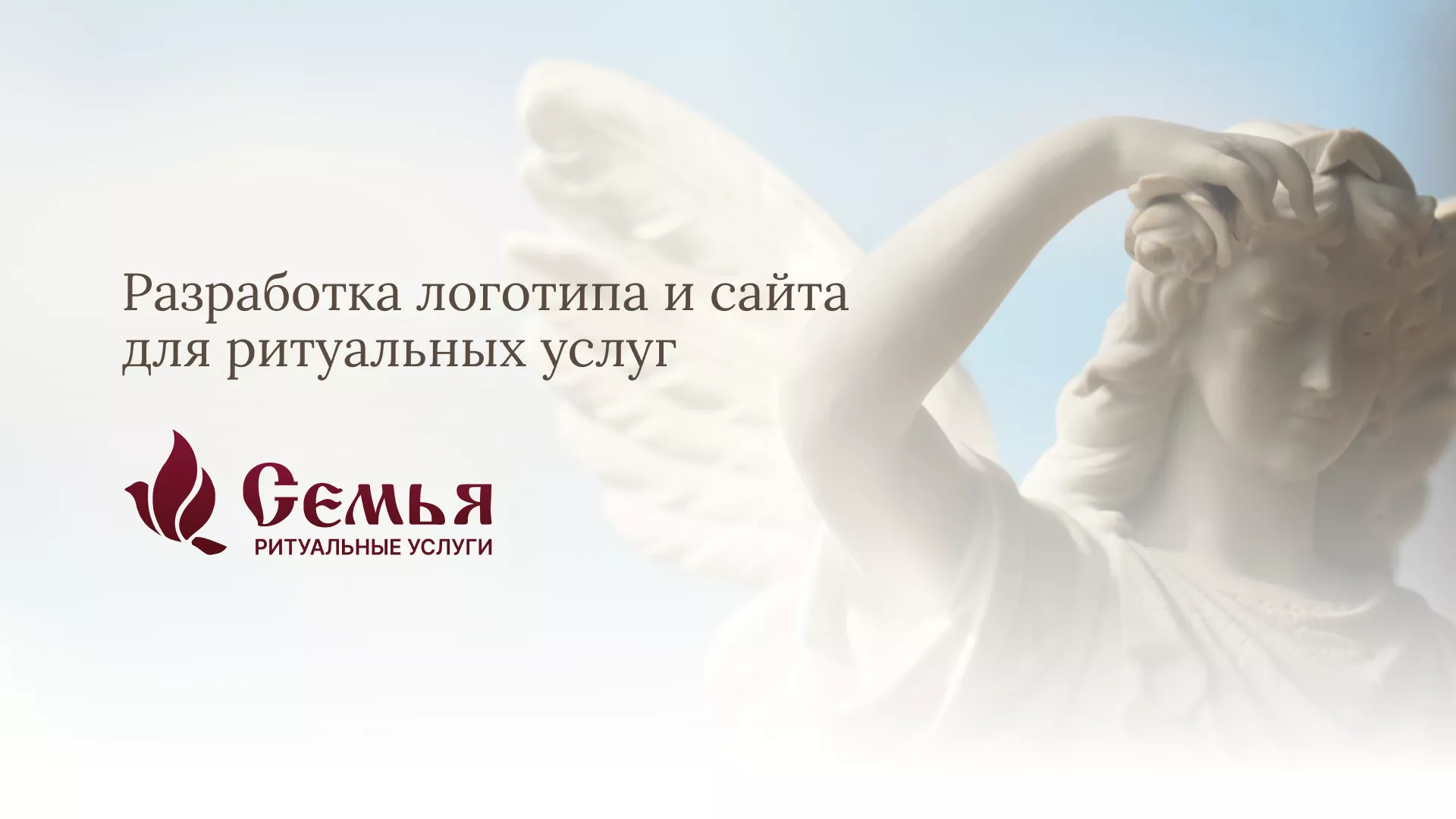 Разработка логотипа и сайта в Боготоле ритуальных услуг «Семья»
