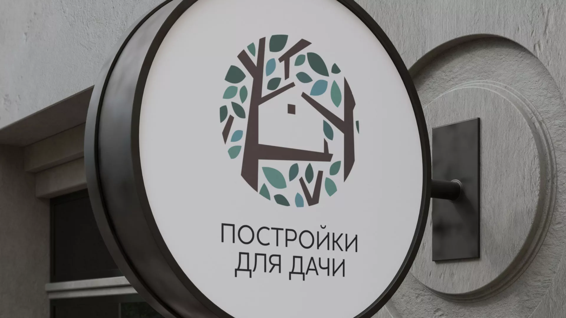 Создание логотипа компании «Постройки для дачи» в Боготоле