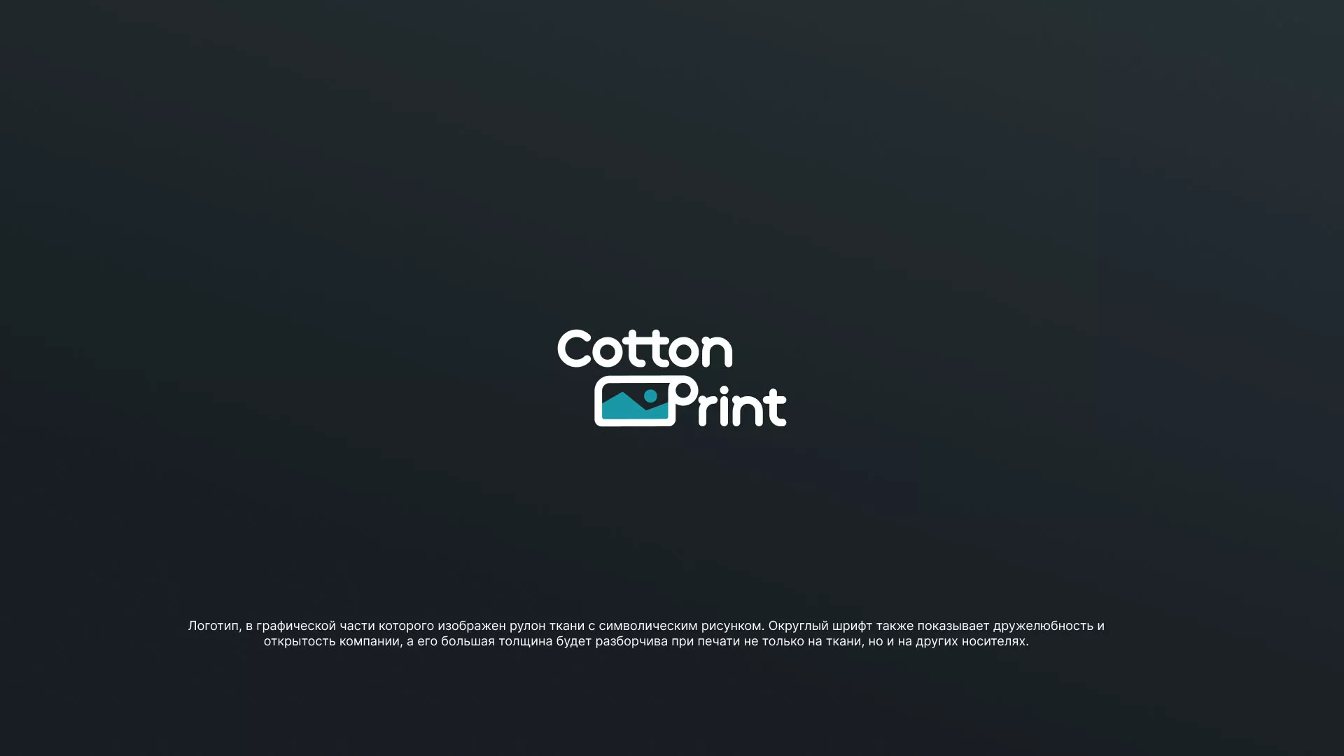 Разработка логотипа в Боготоле для компании «CottonPrint»