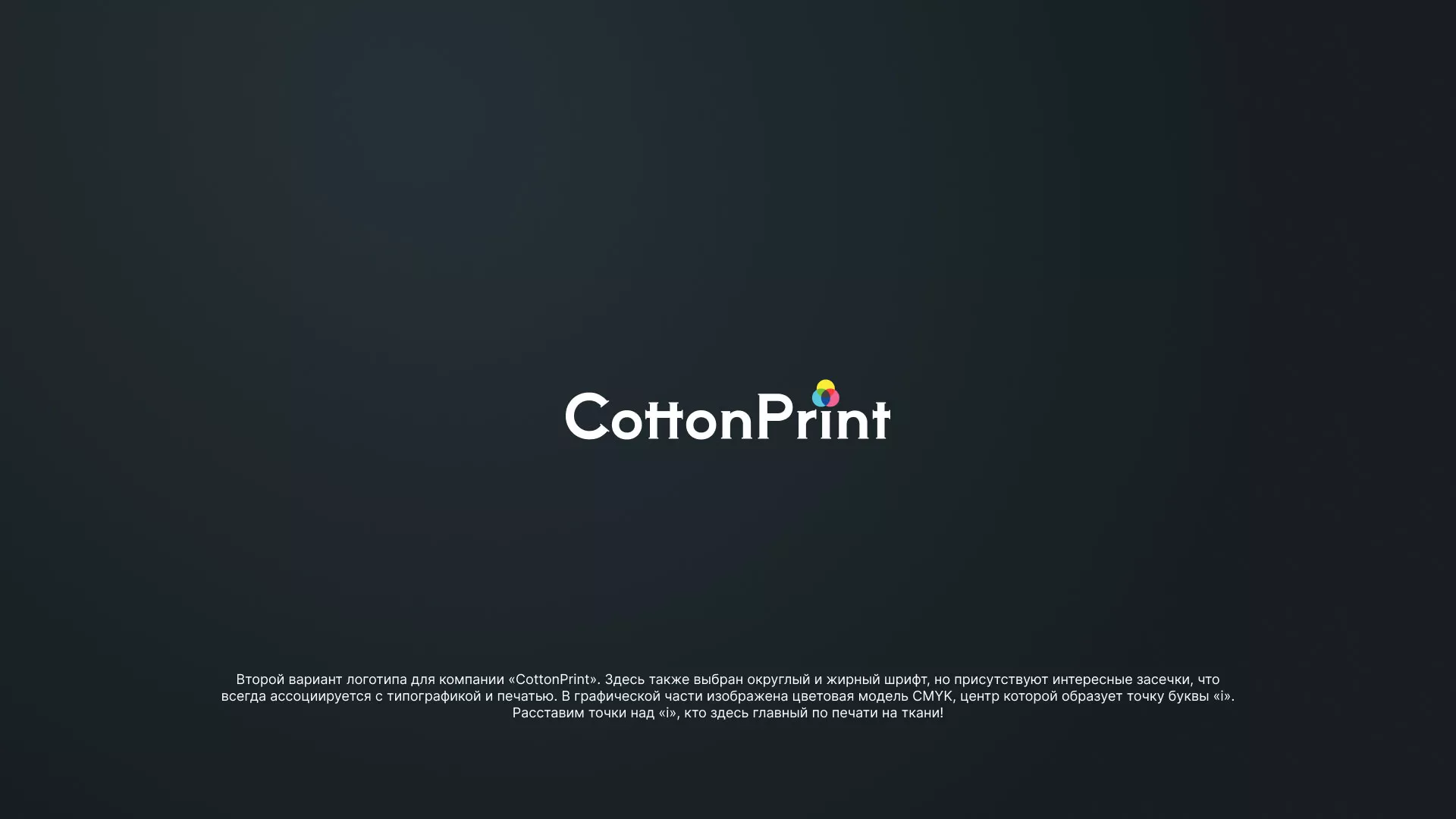 Создание логотипа компании «CottonPrint» в Боготоле