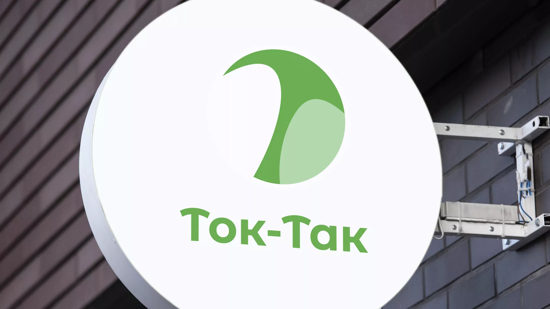 Разработка логотипа аутсорсинговой компании «Ток-Так» в Боготоле
