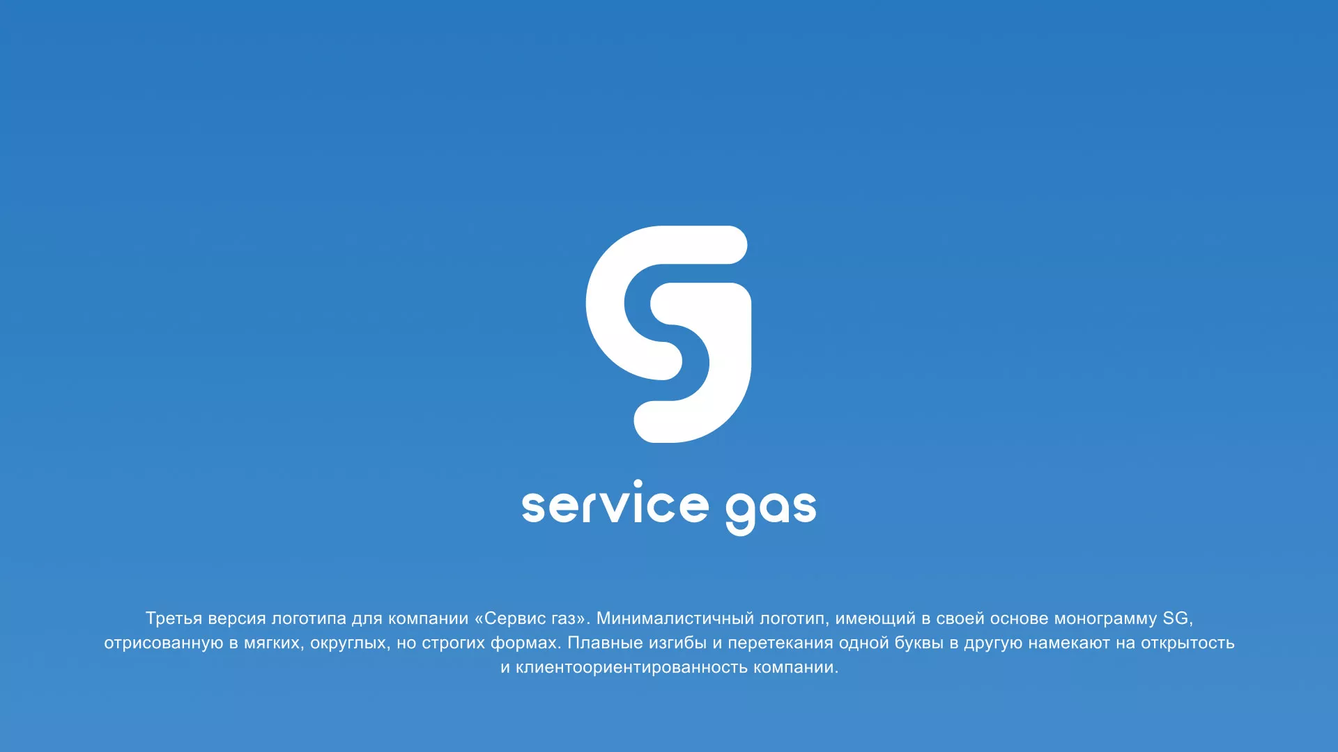 Разработка логотипа газовой компании «Сервис газ» в Боготоле