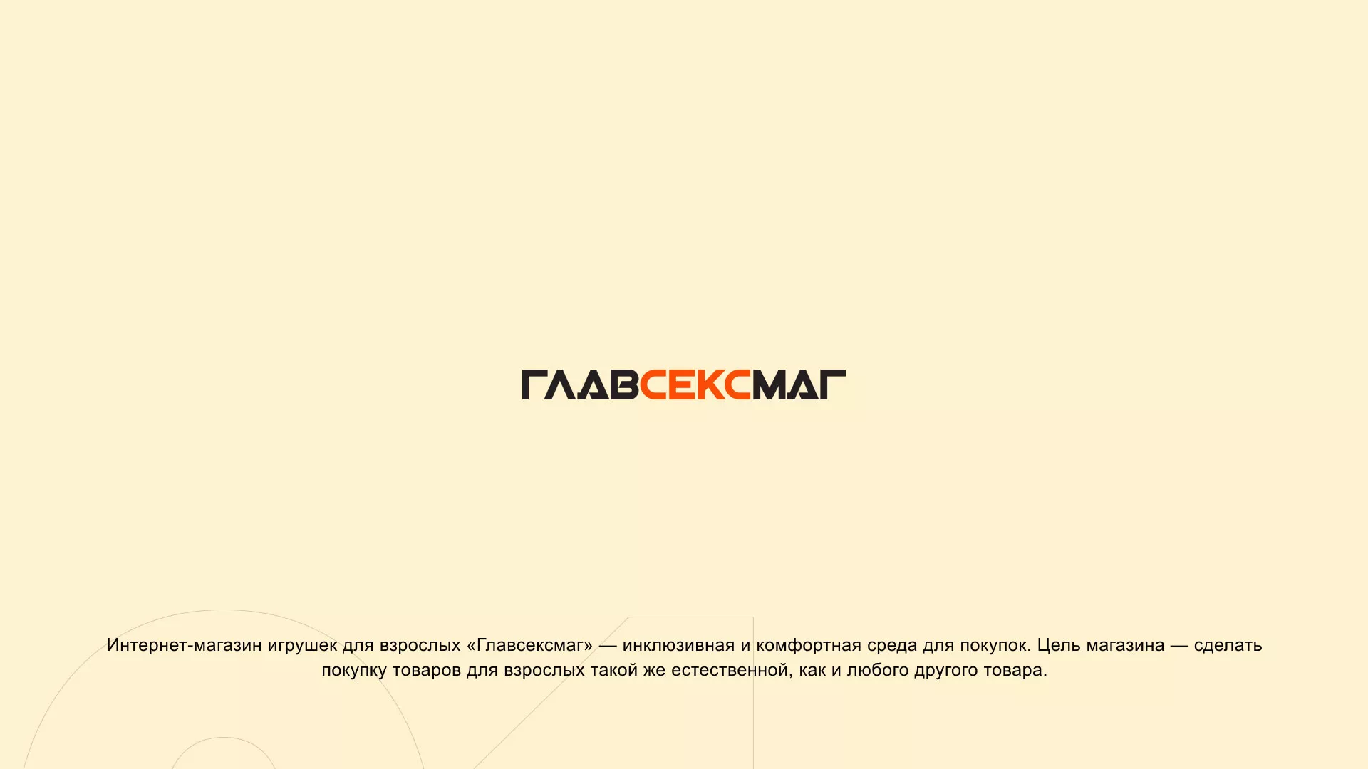 Создание интернет-магазина «Главсексмаг» в Боготоле