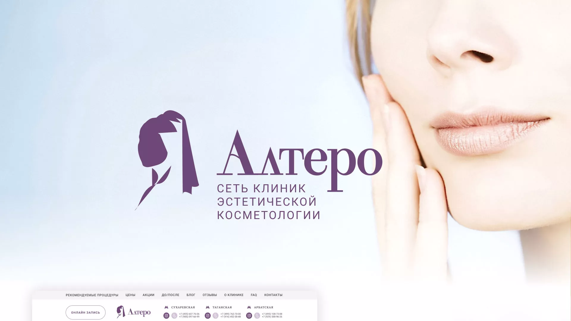 Создание сайта сети клиник эстетической косметологии «Алтеро» в Боготоле