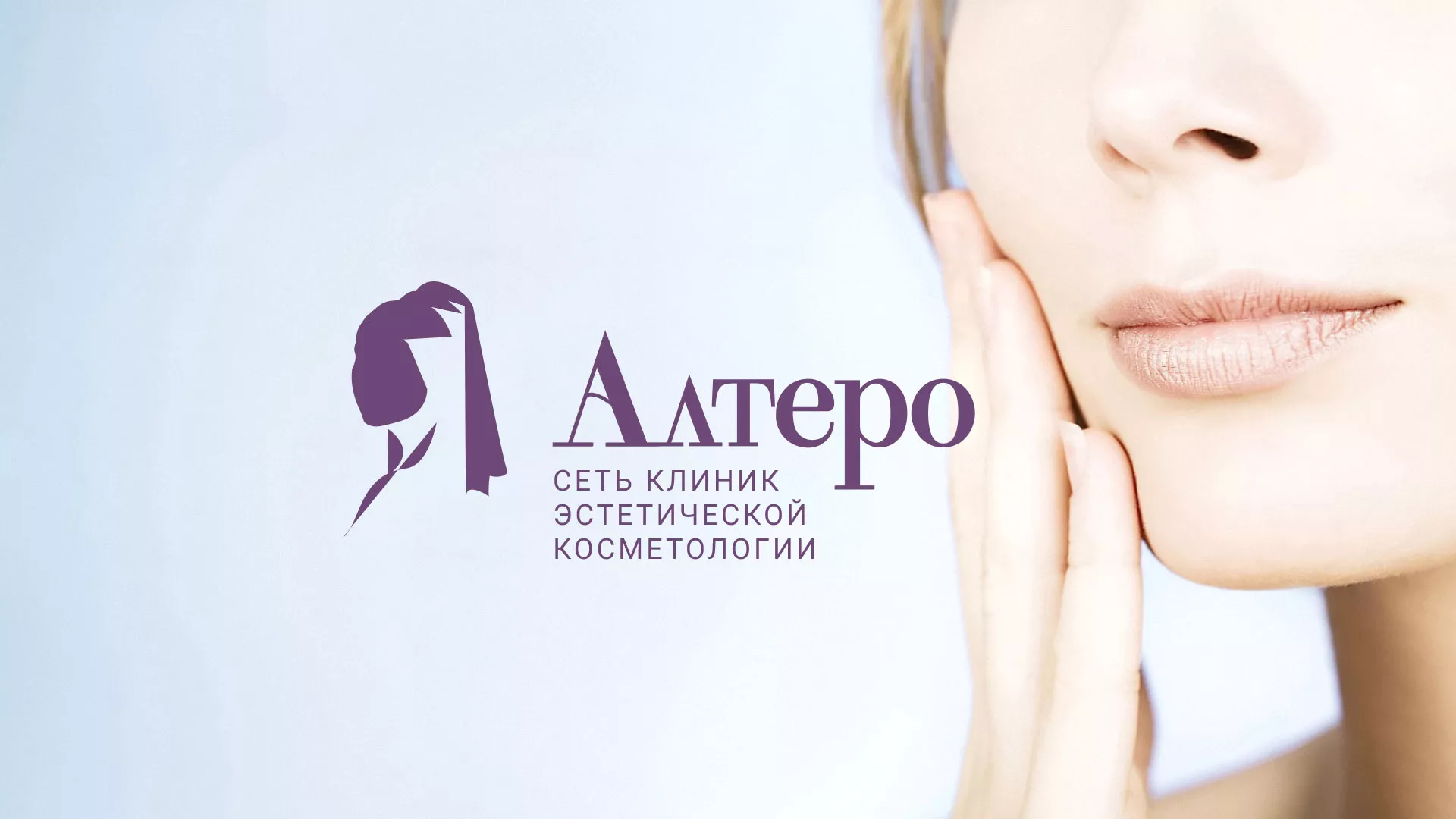Создание сайта сети клиник эстетической косметологии «Алтеро» в Боготоле