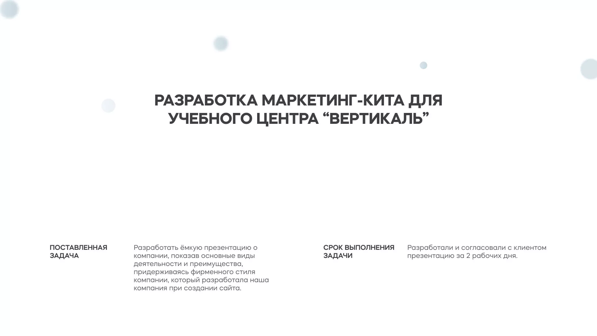 Разработка презентации для учебного центра «Вертикаль» в Боготоле