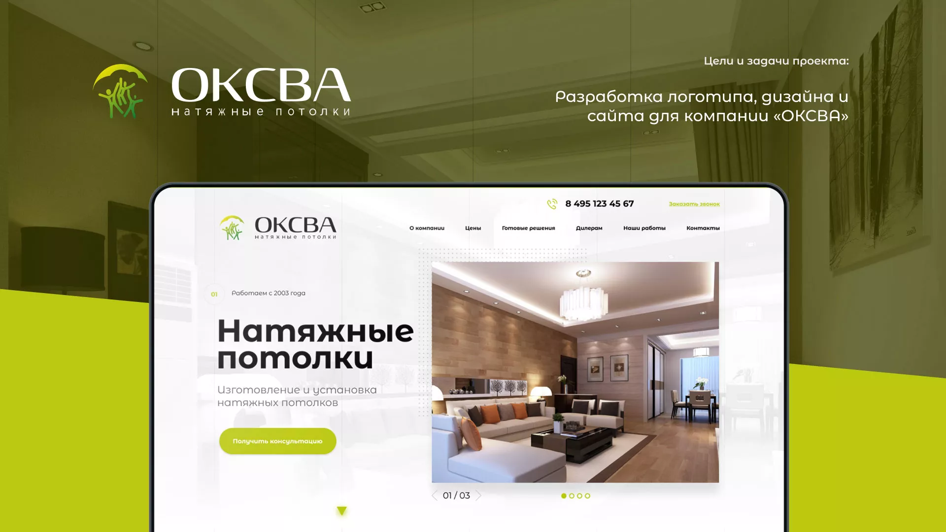 Создание сайта по продаже натяжных потолков для компании «ОКСВА» в Боготоле