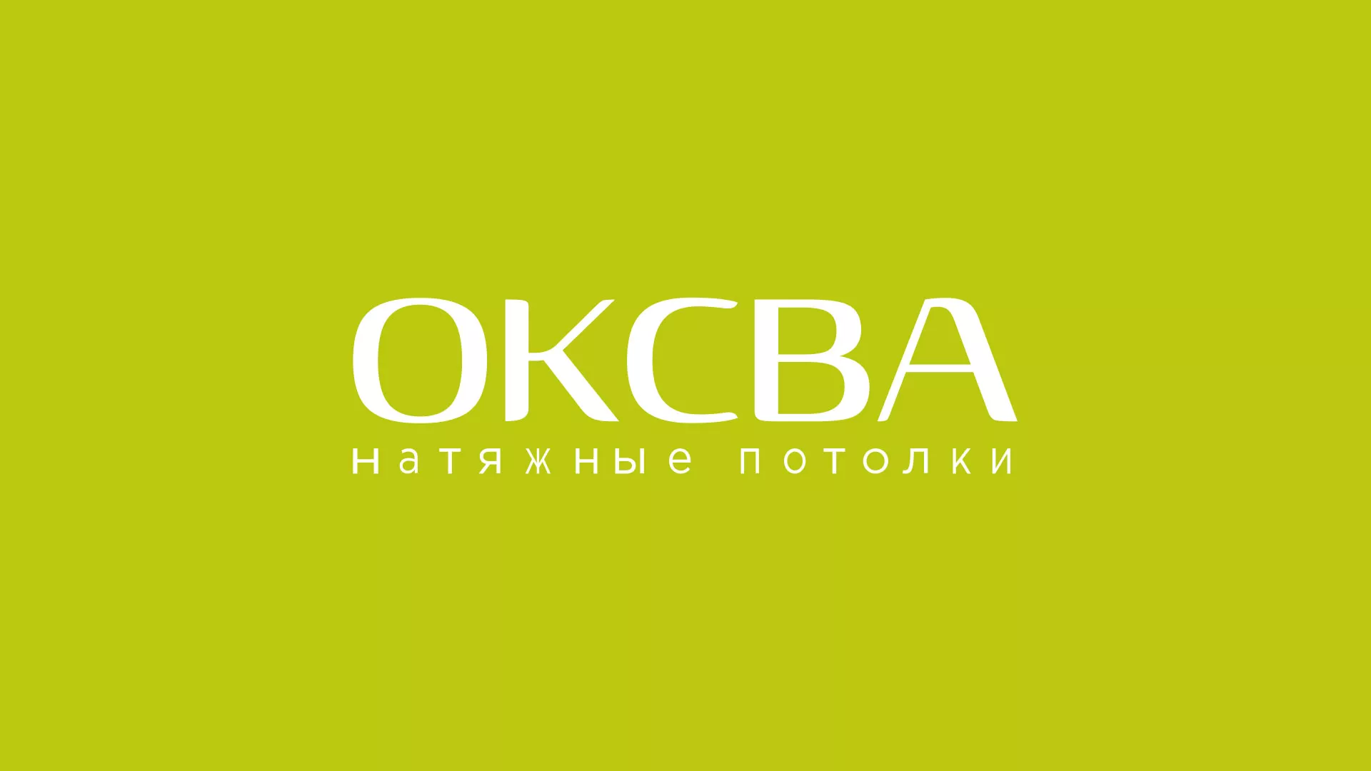 Создание сайта по продаже натяжных потолков для компании «ОКСВА» в Боготоле