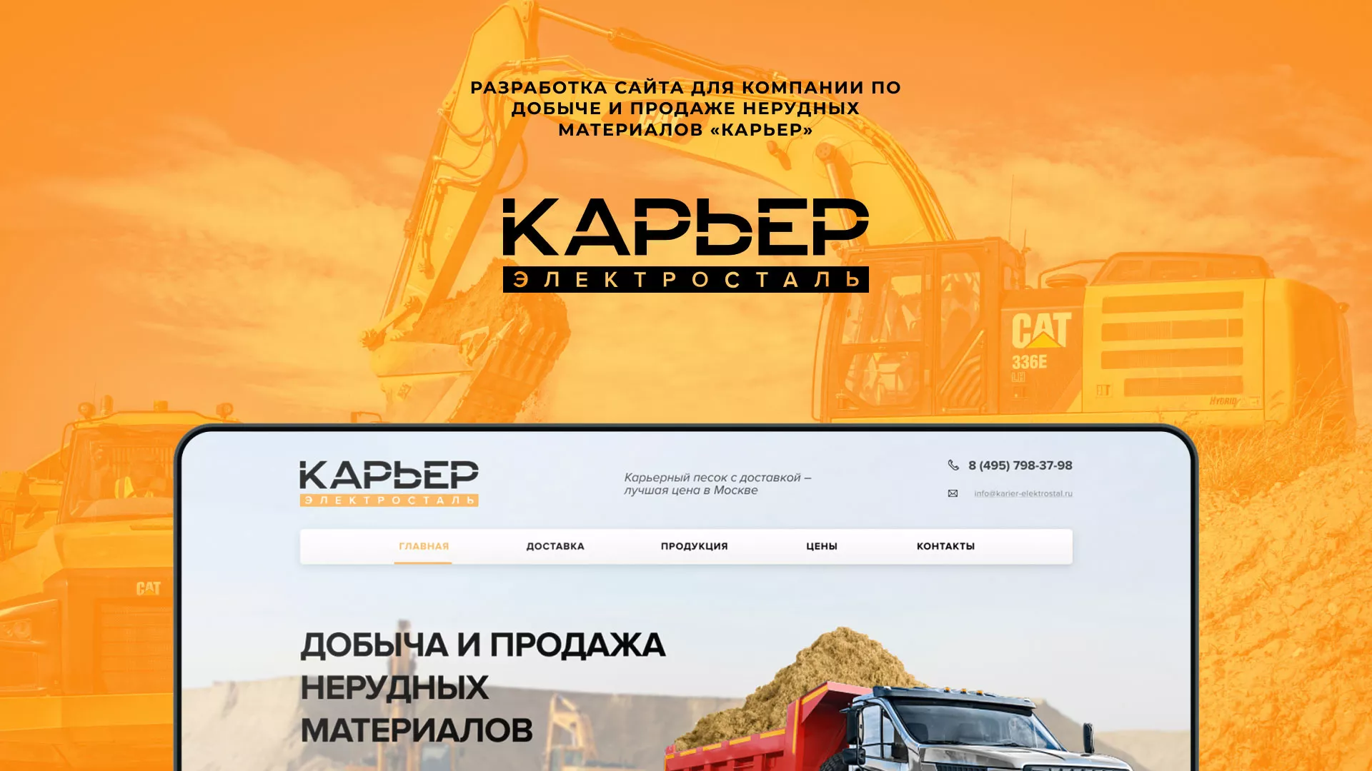 Разработка сайта по продаже нерудных материалов «Карьер» в Боготоле