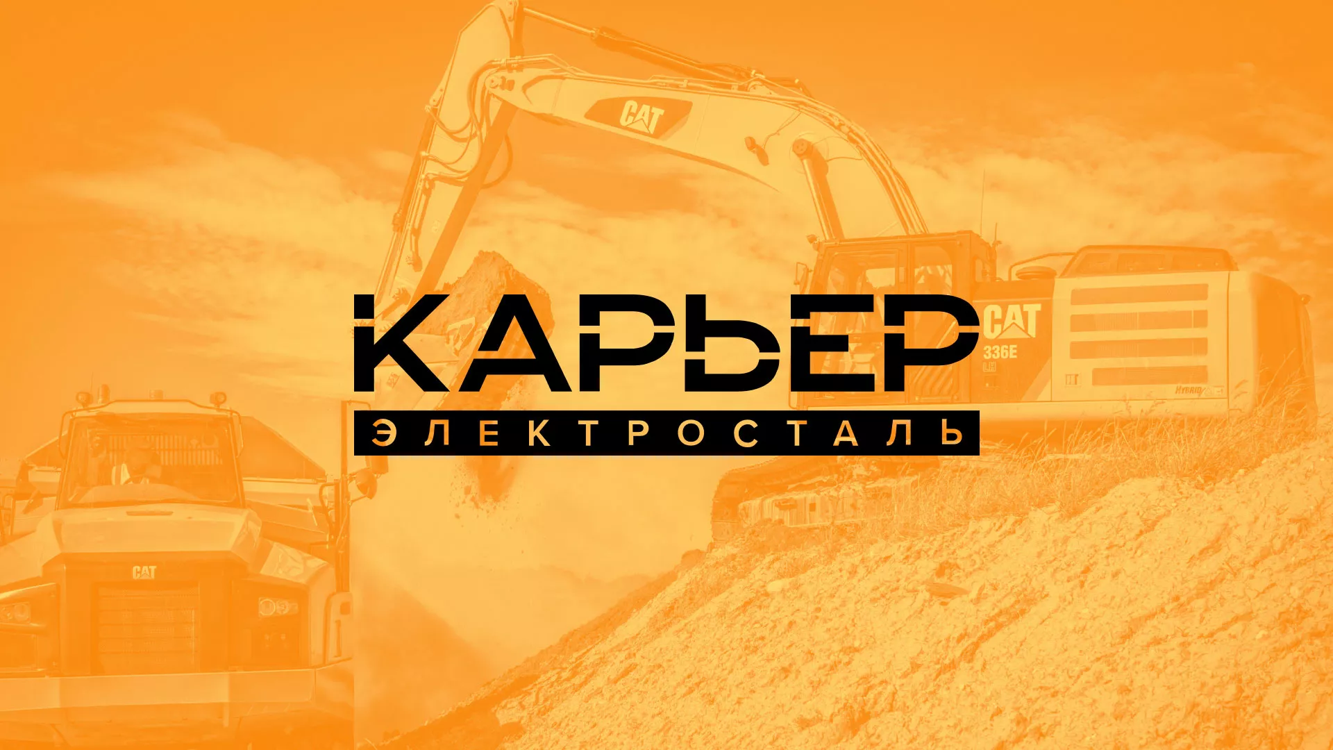 Разработка сайта по продаже нерудных материалов «Карьер» в Боготоле