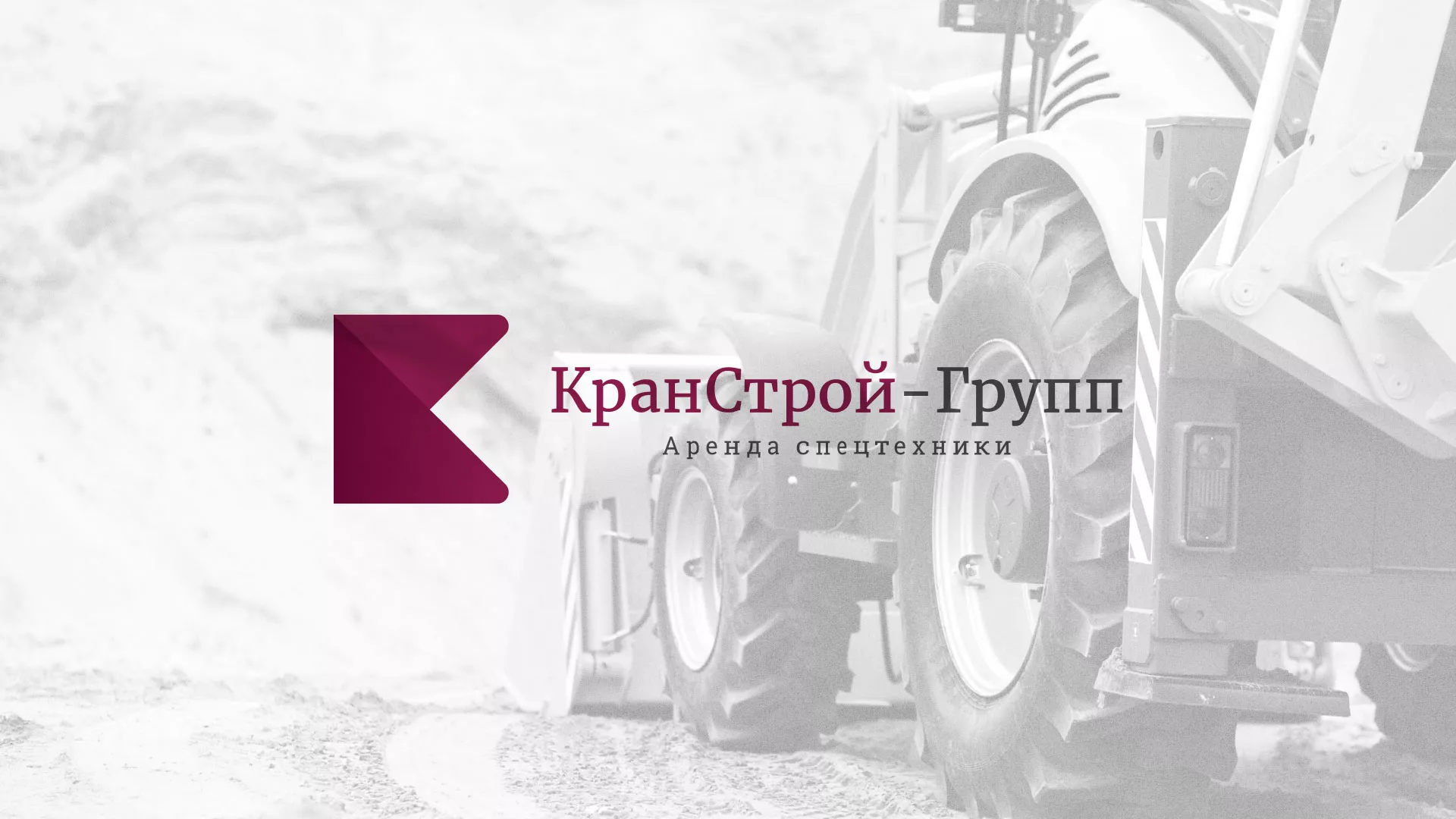 Разработка сайта компании «КранСтрой-Групп» по аренде спецтехники в Боготоле