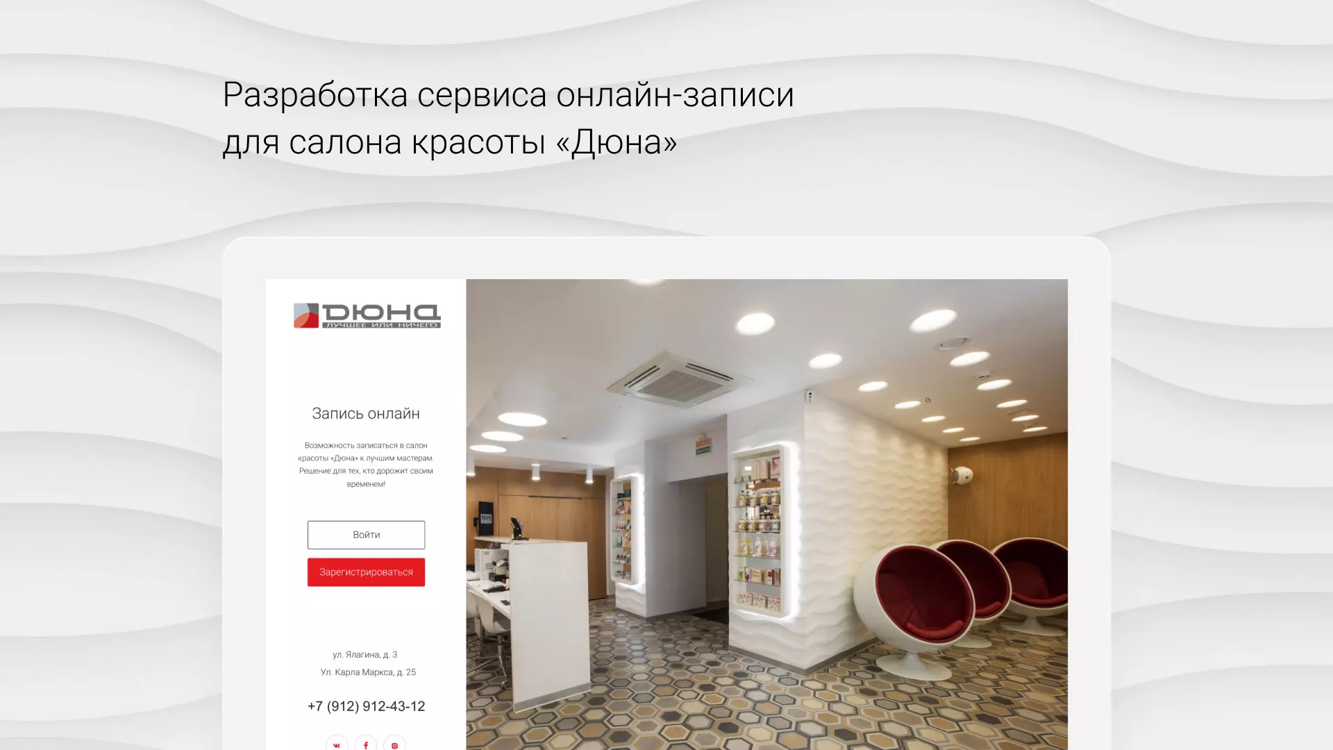 Разработка сервиса онлайн-записи для сети салонов красоты «ДЮНА» в Боготоле