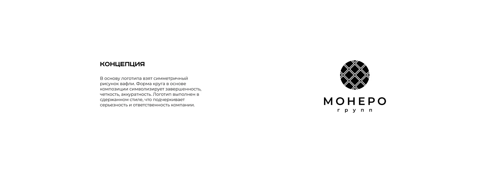 Разработка логотипа компании «Монеро групп» в Боготоле