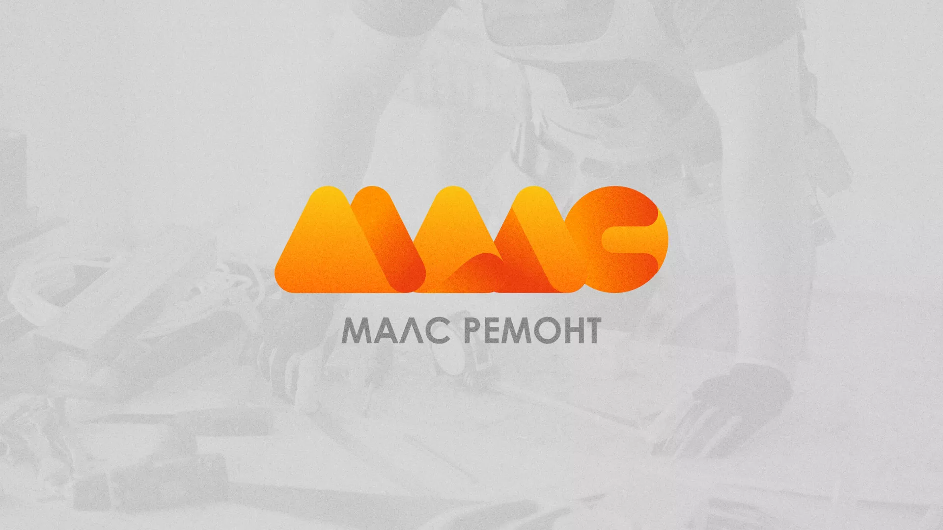 Создание логотипа для компании «МАЛС РЕМОНТ» в Боготоле