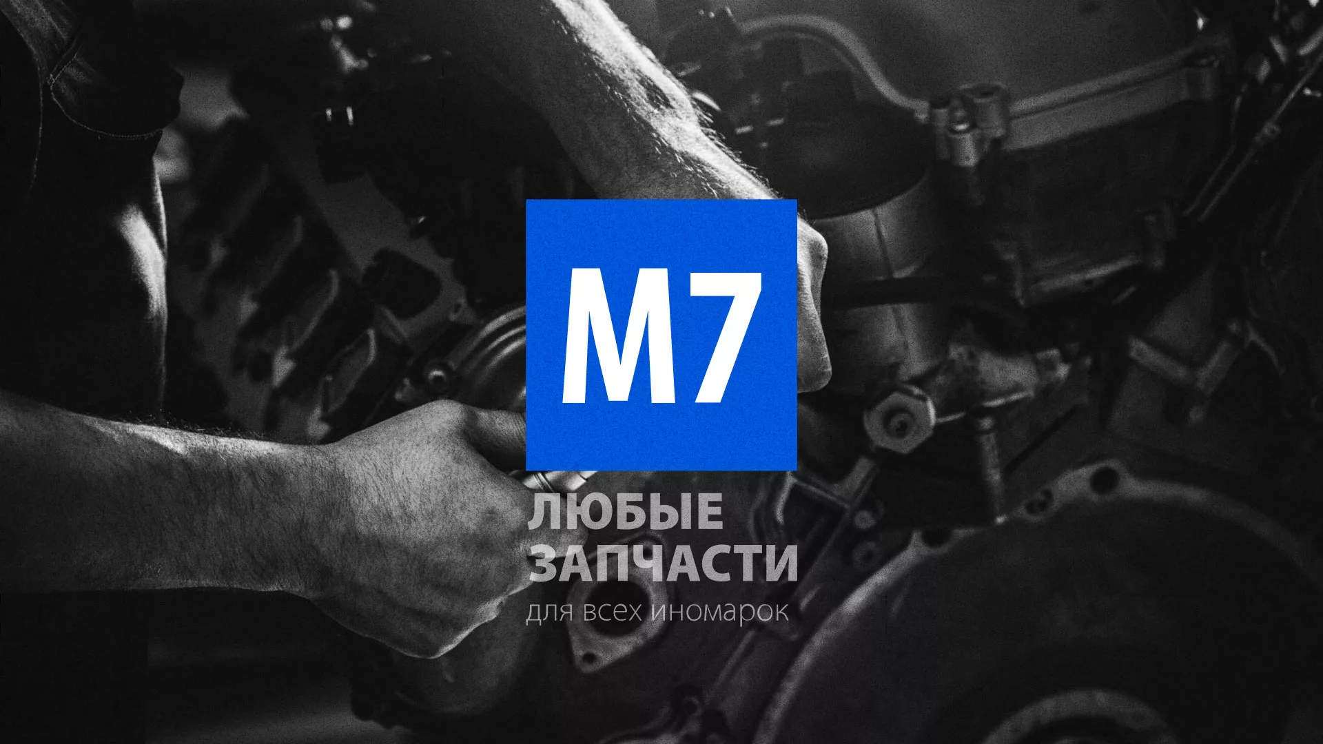 Разработка сайта магазина автозапчастей «М7» в Боготоле