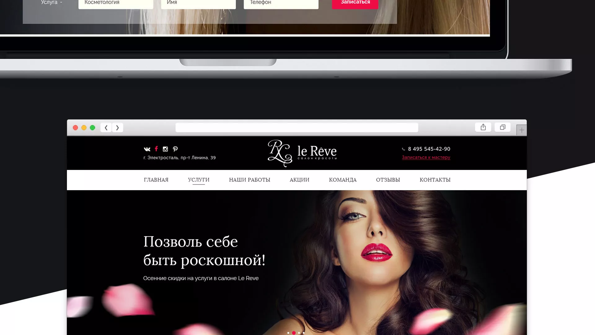 Создание сайта для салона красоты «Le Reve» в Боготоле