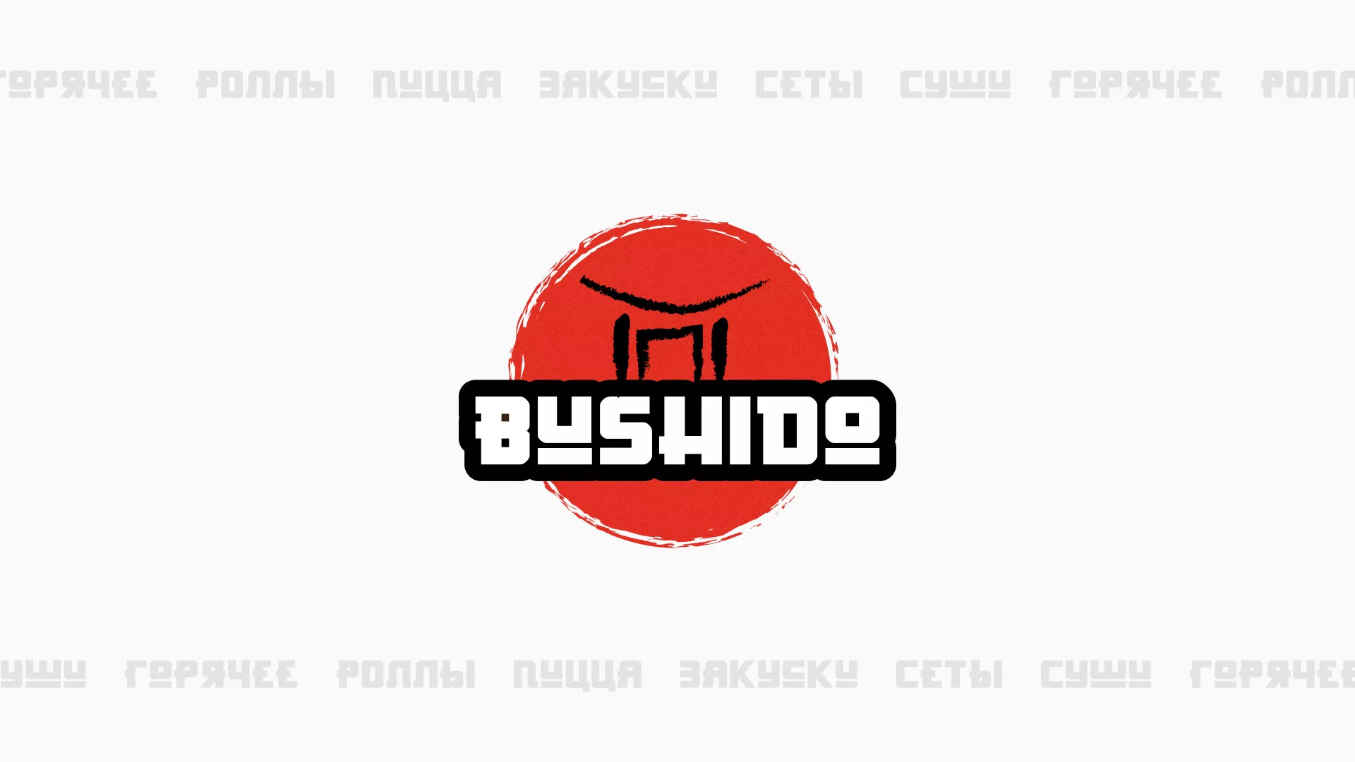 Разработка сайта для пиццерии «BUSHIDO» в Боготоле