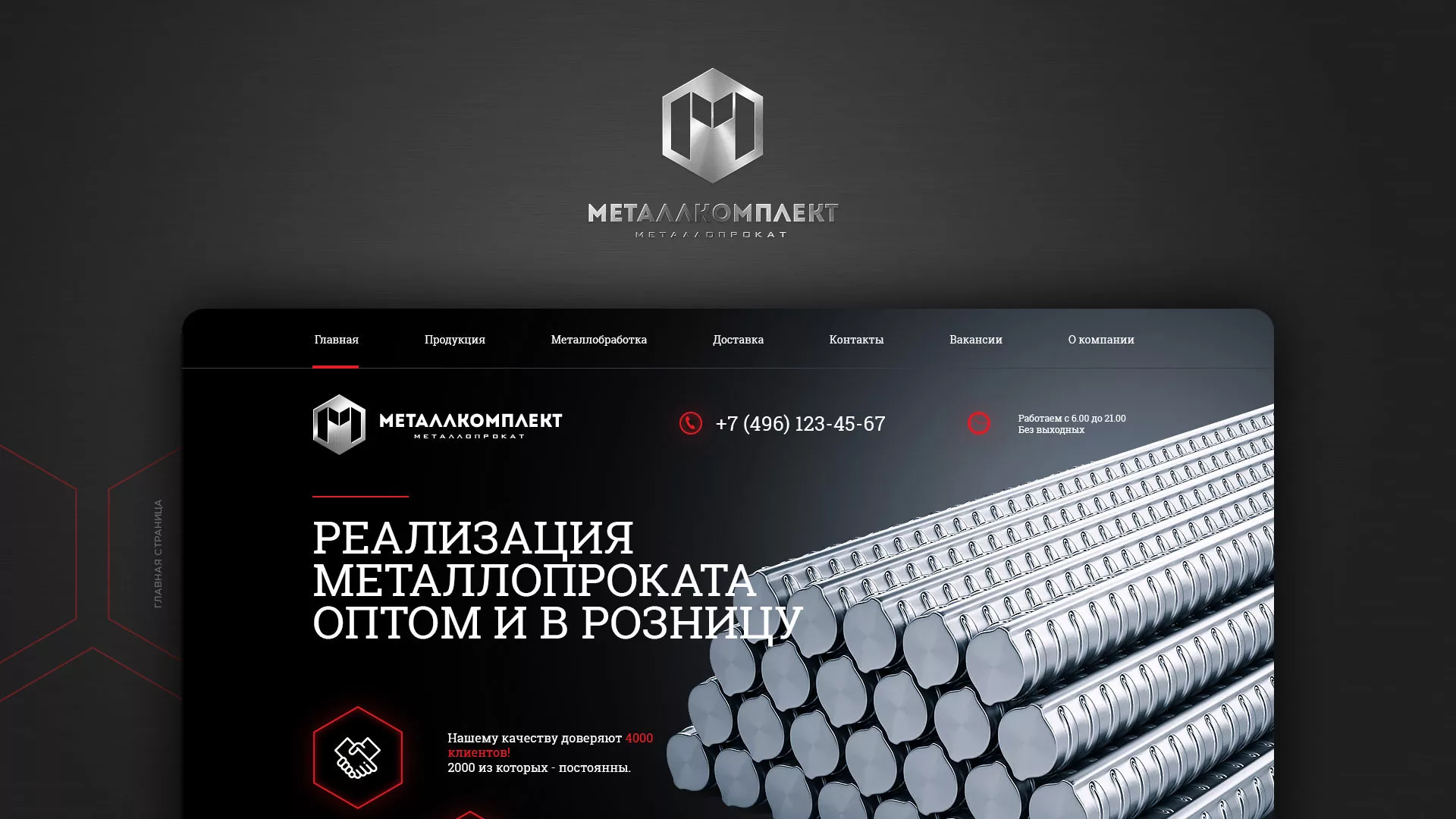 Разработка сайта по продаже металлопроката в Боготоле