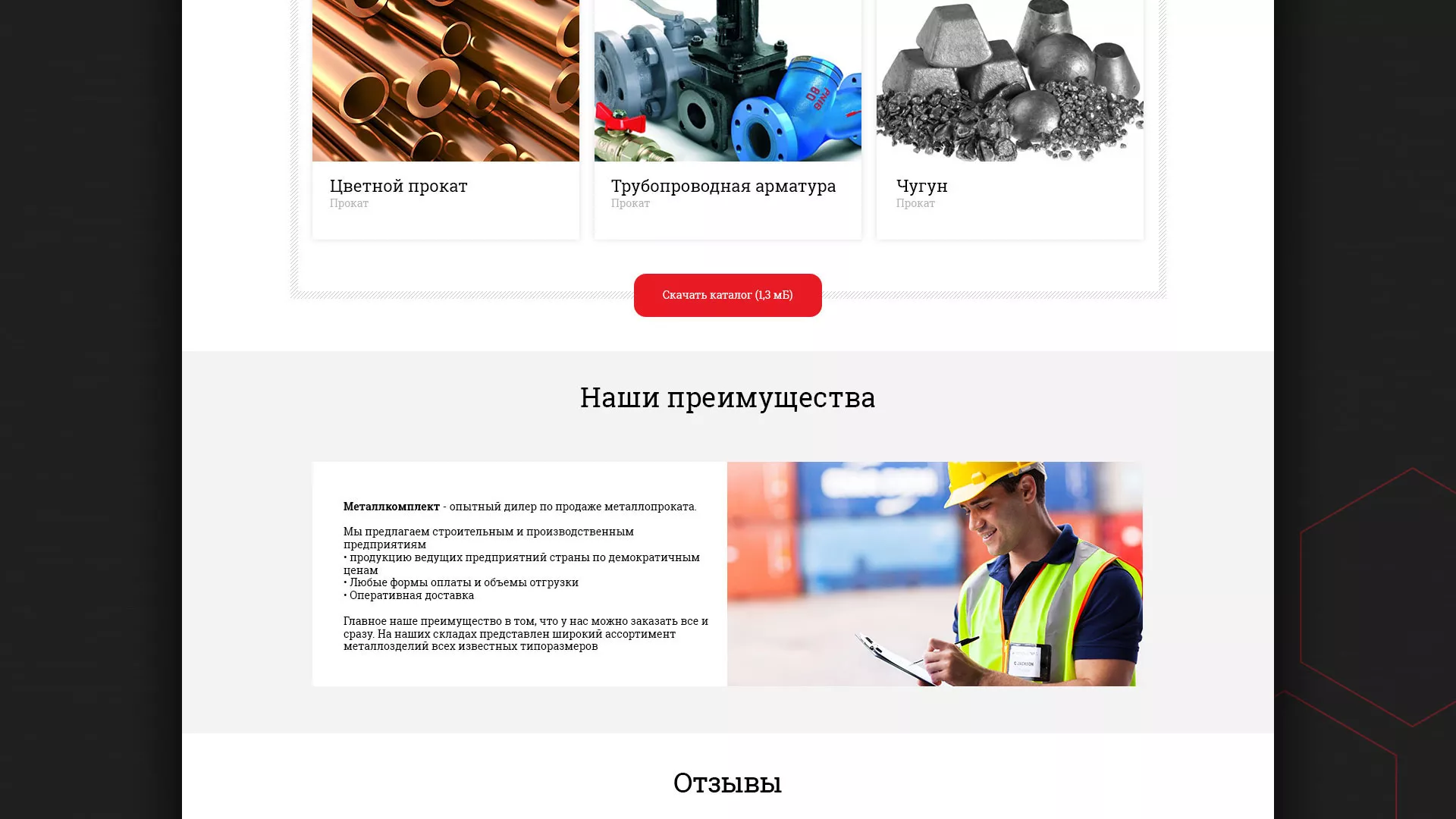 Разработка сайта по продаже металлопроката в Боготоле