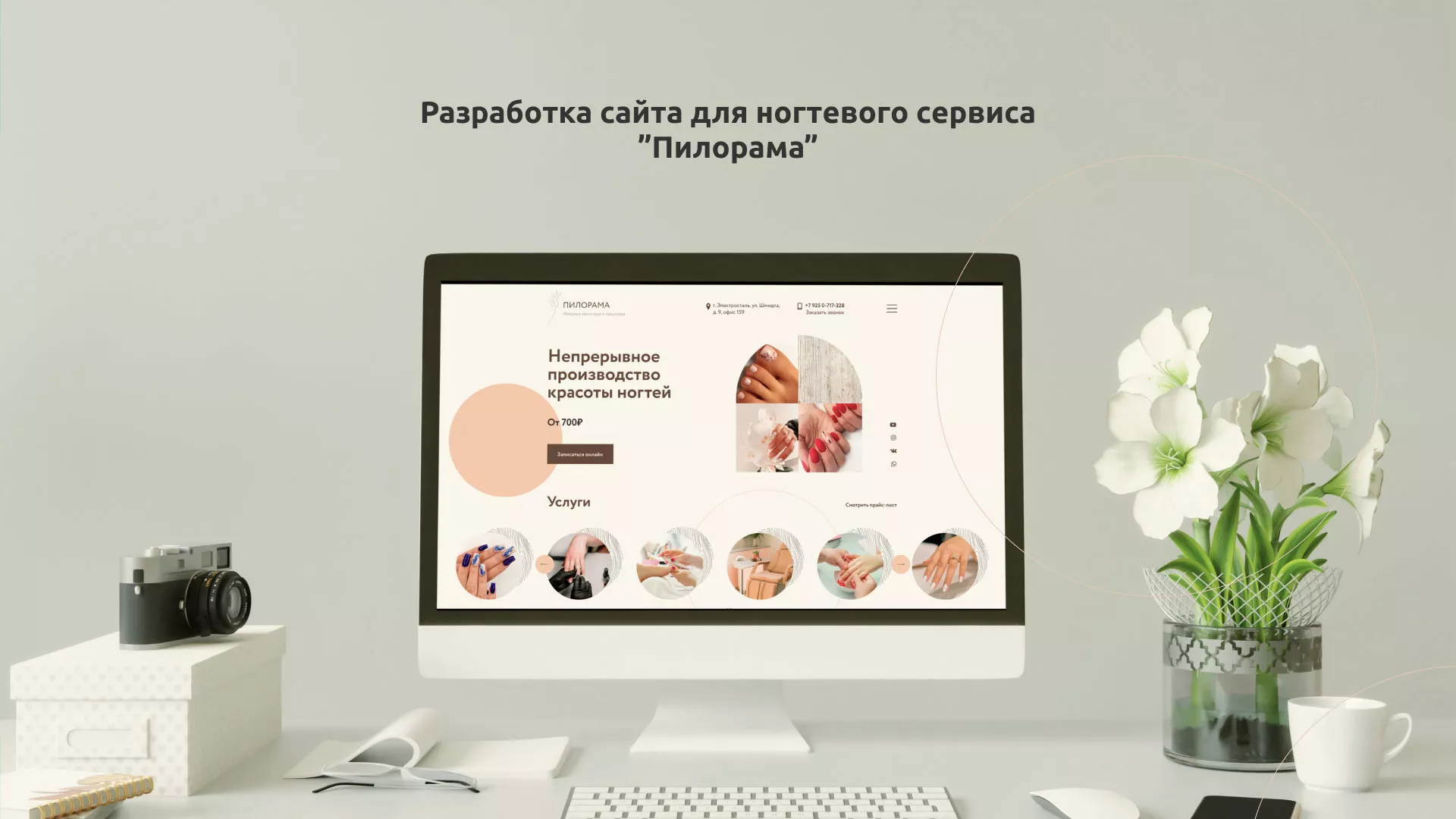 Разработка сайта для ногтевого сервиса «Пилорама» в Боготоле