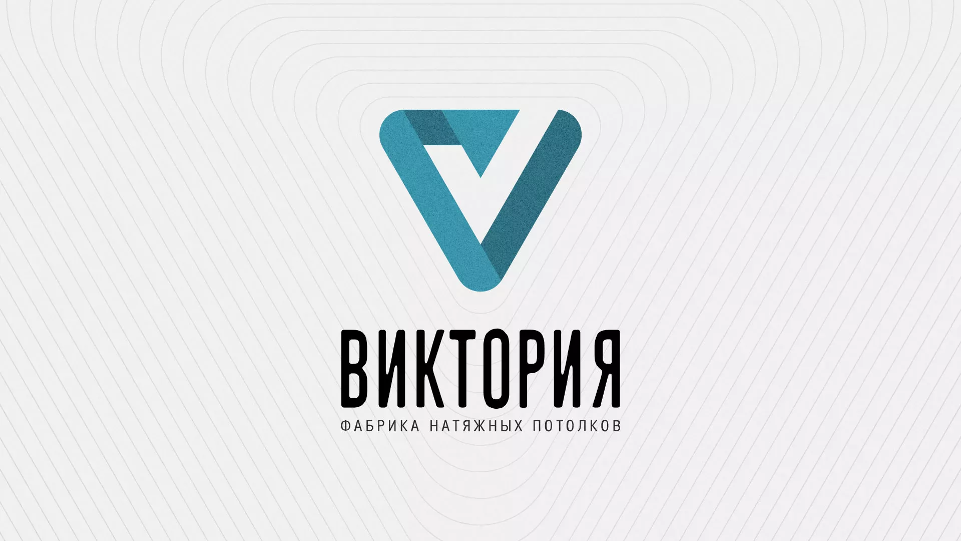 Разработка фирменного стиля компании по продаже и установке натяжных потолков в Боготоле