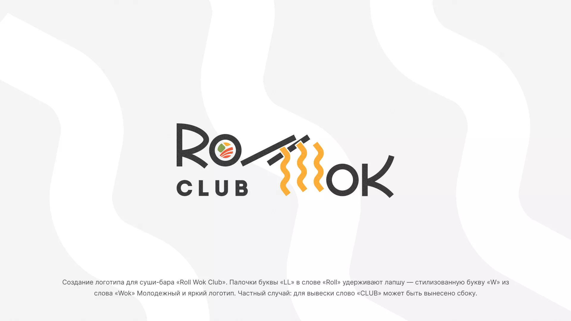 Создание логотипа суши-бара «Roll Wok Club» в Боготоле