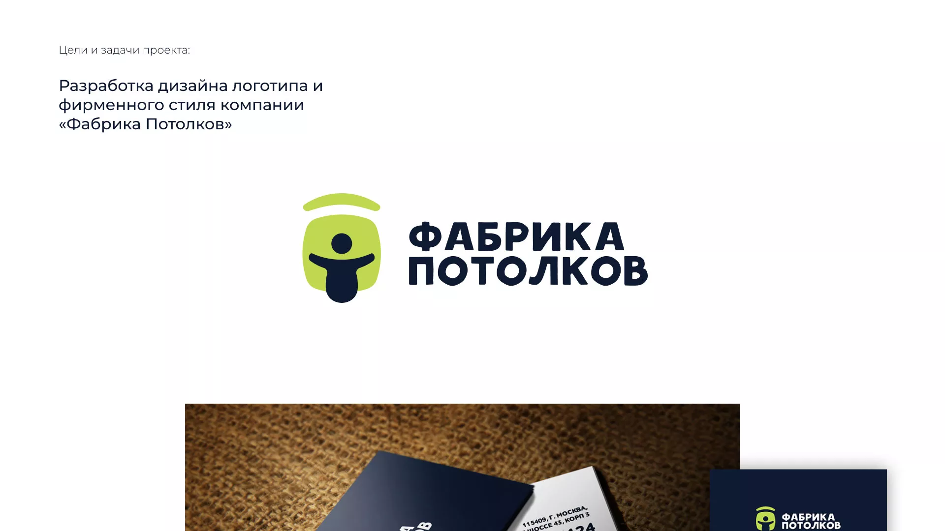 Разработка фирменного стиля для фабрики натяжных потолков в Боготоле