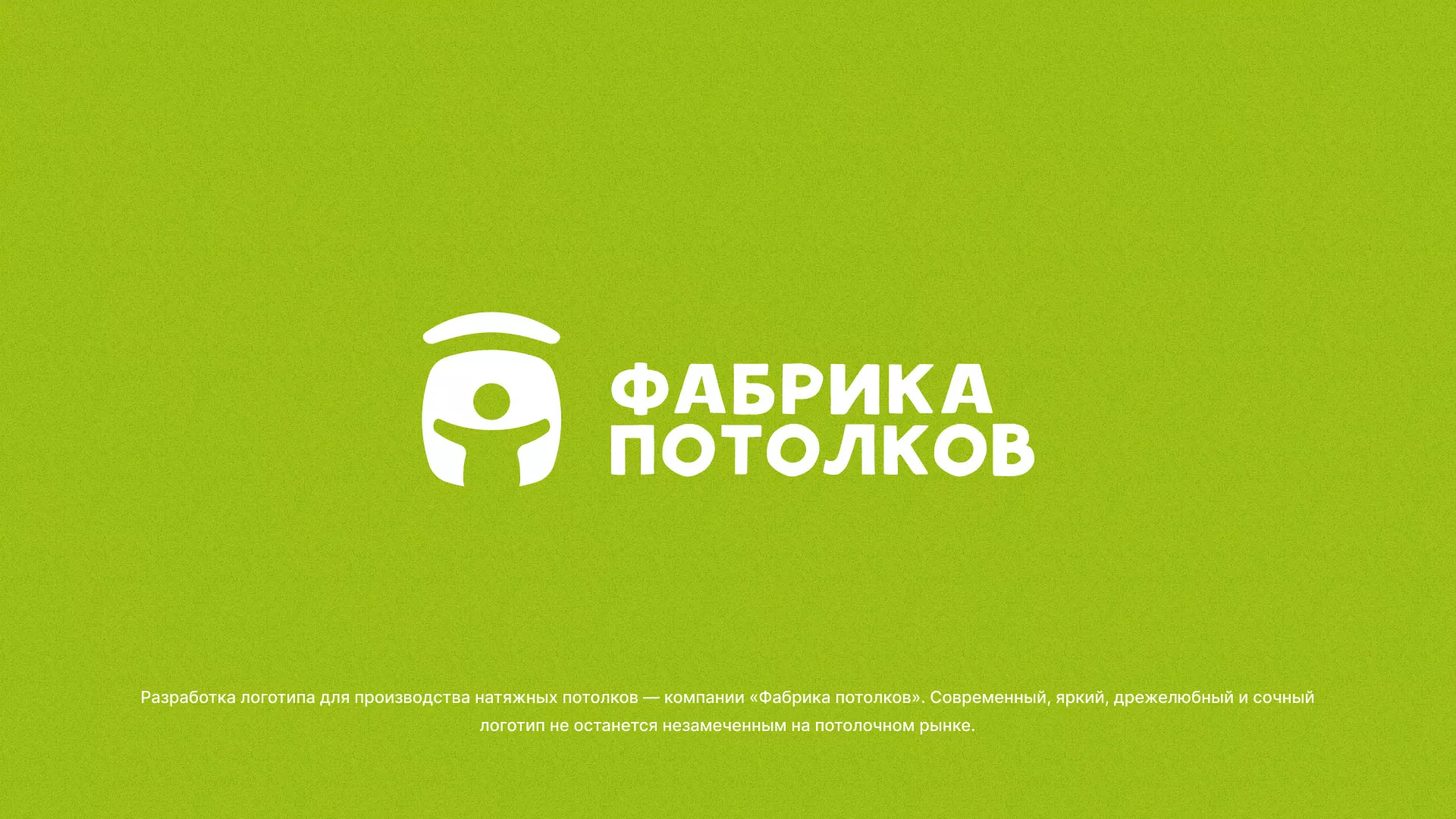 Разработка логотипа для производства натяжных потолков в Боготоле