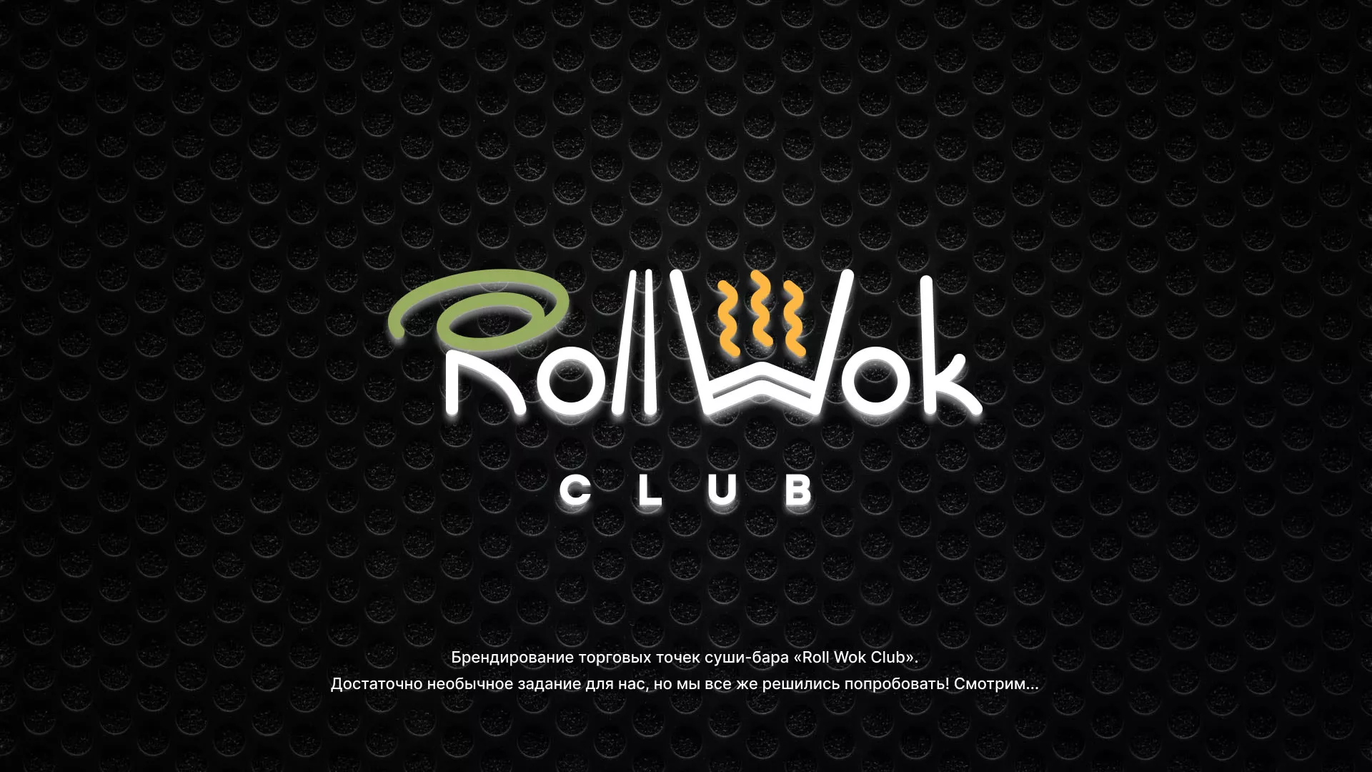Брендирование торговых точек суши-бара «Roll Wok Club» в Боготоле