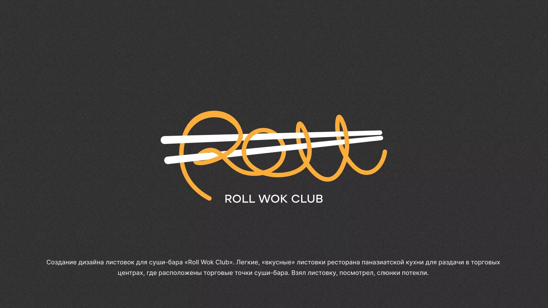 Создание дизайна листовок суши-бара «Roll Wok Club» в Боготоле